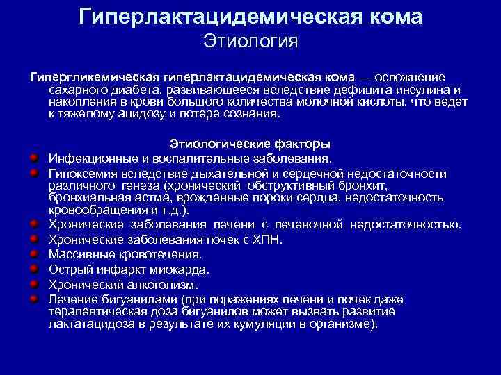 Гиперлактацидемическая кома Этиология Гипергликемическая гиперлактацидемическая кома — осложнение сахарного диабета, развивающееся вследствие дефицита инсулина