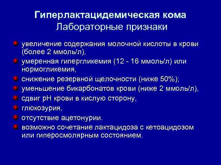 Повышена кислота симптомы. Молочная кислота в крови повышена причины. Поыышега молочная кислота. Гиперлактацидемическая кома клиника.