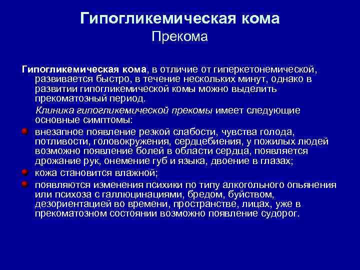 Сахарный диабет гипогликемическая. Гипогликемическая кома причины клиника. Клиника гипогликемической комы. Симптомы при гипогликемической комы. Симптомы гипогликемической прекомы.