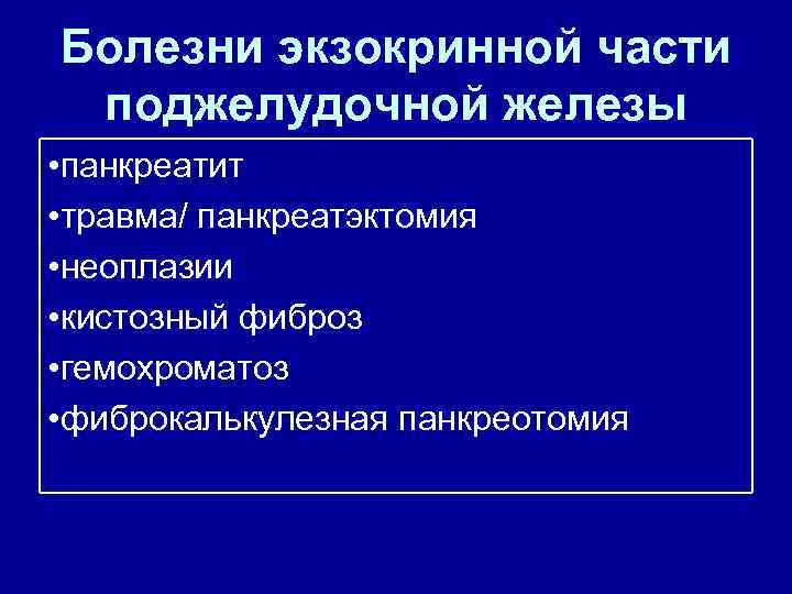 Болезни экзокринной части поджелудочной железы • панкреатит • травма/ панкреатэктомия • неоплазии • кистозный