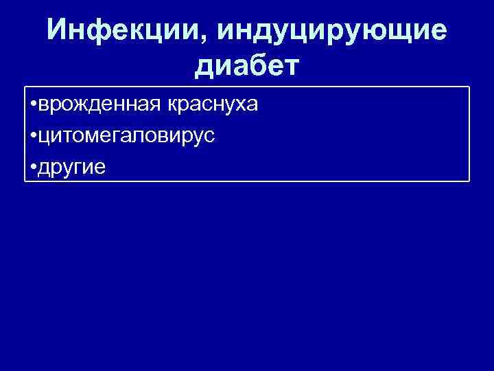 Инфекции, индуцирующие диабет • врожденная краснуха • цитомегаловирус • другие 