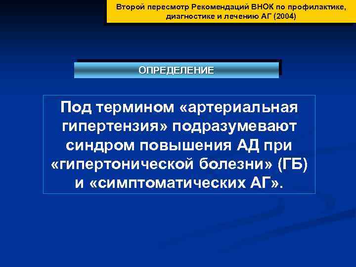  Второй пересмотр Рекомендаций ВНОК по профилактике, диагностике и лечению АГ (2004) ОПРЕДЕЛЕНИЕ Под