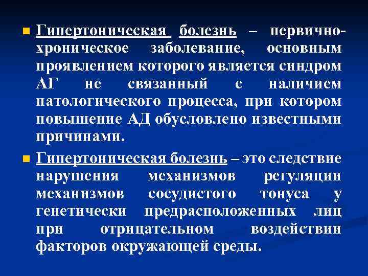 n Гипертоническая болезнь – первично- хроническое заболевание, основным проявлением которого является синдром АГ не