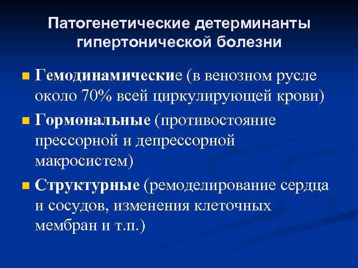 Варианты гипертонической болезни. Клинико патогенетические варианты гипертонической болезни. Гипертония гипотония изотония. Гемодинамические варианты гипертонии. Гипертоническая болезнь гемодинамическая.