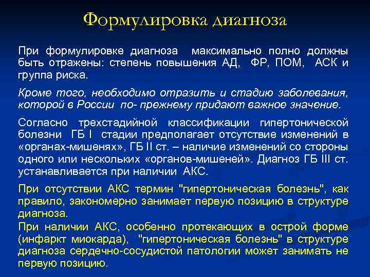  Формулировка диагноза При формулировке диагноза максимально полно должны быть отражены: степень повышения АД,