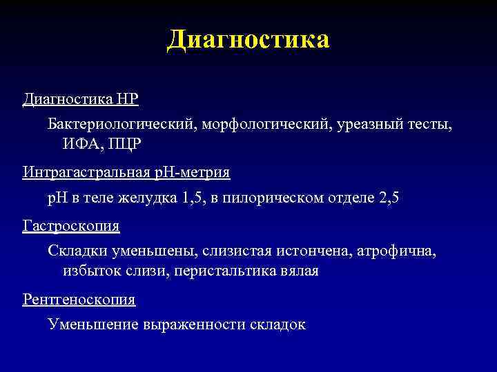 Диагностика НР Бактериологический, морфологический, уреазный тесты, ИФА, ПЦР Интрагастральная р. Н-метрия р. Н в