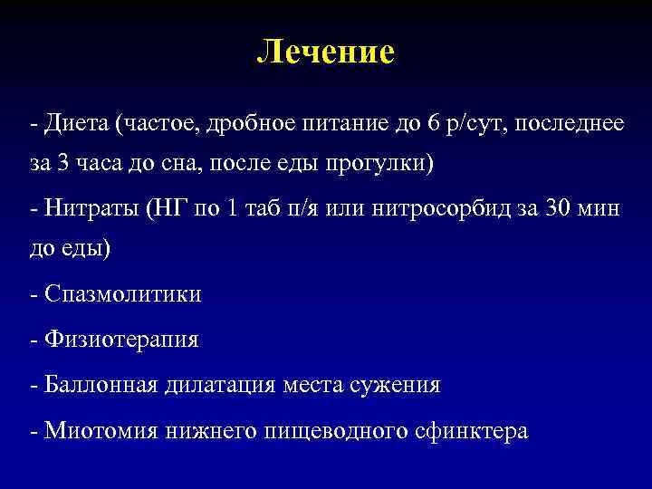 Лечение - Диета (частое, дробное питание до 6 р/сут, последнее за 3 часа до