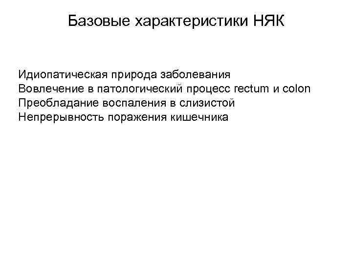 Базовые характеристики НЯК Идиопатическая природа заболевания Вовлечение в патологический процесс rectum и colon Преобладание