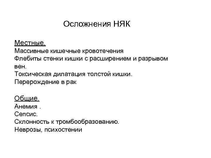 Осложнения НЯК Местные. Массивные кишечные кровотечения Флебиты стенки кишки с расширением и разрывом вен.