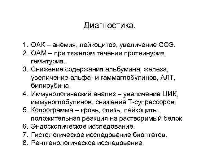 Диагностика. 1. ОАК – анемия, лейкоцитоз, увеличение СОЭ. 2. ОАМ – при тяжелом течении