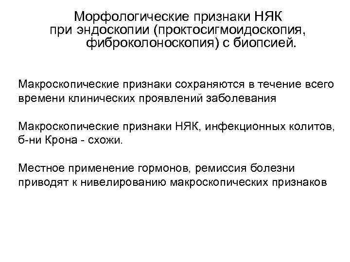 Морфологические признаки НЯК при эндоскопии (проктосигмоидоскопия, фиброколоноскопия) с биопсией. Макроскопические признаки сохраняются в течение