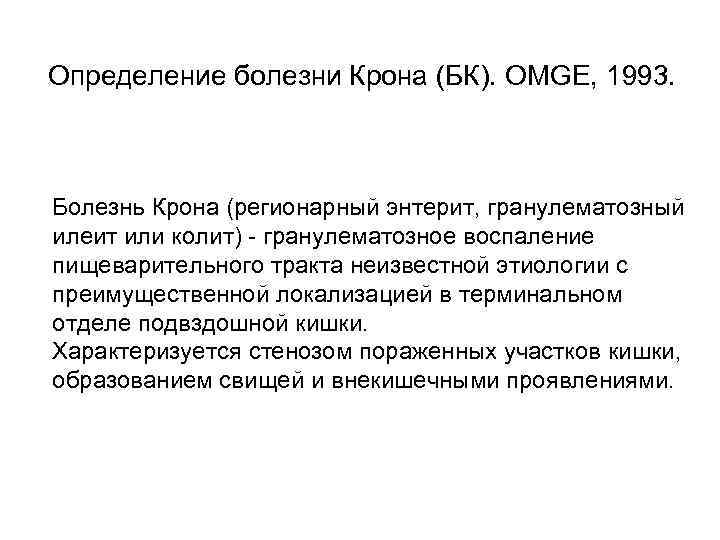 Определение болезни Крона (БК). OMGE, 1993. Болезнь Крона (регионарный энтерит, гранулематозный илеит или колит)