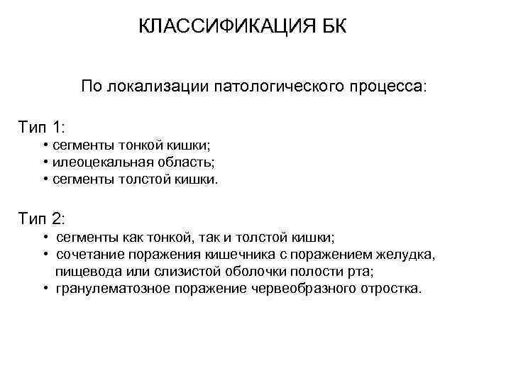 КЛАССИФИКАЦИЯ БК По локализации патологического процесса: Тип 1: • сегменты тонкой кишки; • илеоцекальная