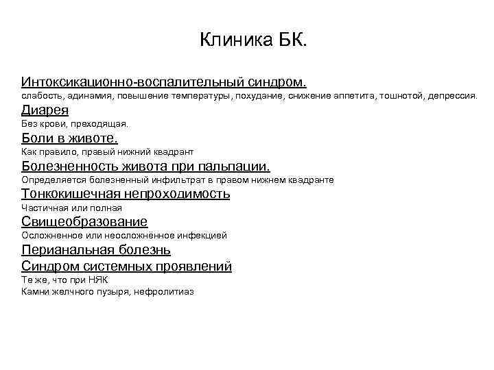 Клиника БК. Интоксикационно-воспалительный синдром. слабость, адинамия, повышение температуры, похудание, снижение аппетита, тошнотой, депрессия. Диарея