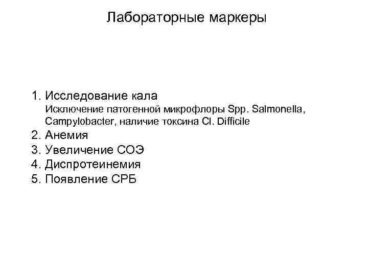 Лабораторные маркеры 1. Исследование кала Исключение патогенной микрофлоры Spp. Salmonella, Campylobacter, наличие токсина Cl.