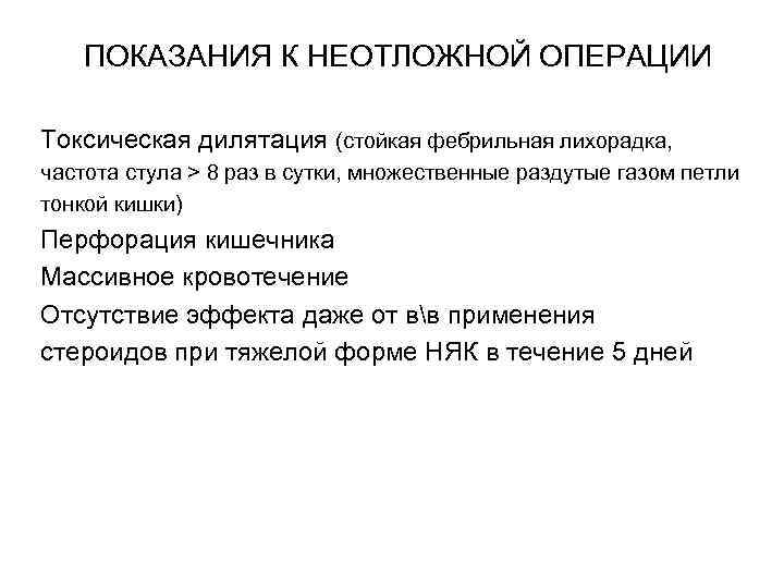 ПОКАЗАНИЯ К НЕОТЛОЖНОЙ ОПЕРАЦИИ Токсическая дилятация (стойкая фебрильная лихорадка, частота стула > 8 раз