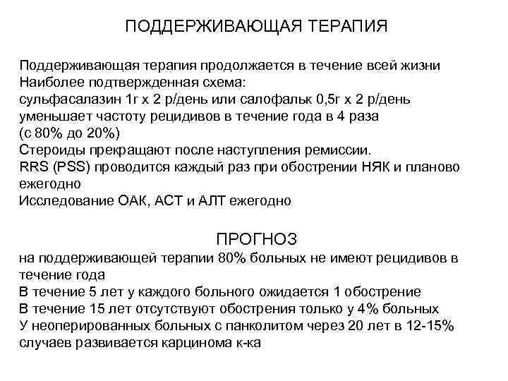 Поддерживающая терапия. Сульфасалазин няк доза. Терапия сульфасалазином схема. Схема приема сульфасалазина. Салофальк при няк.