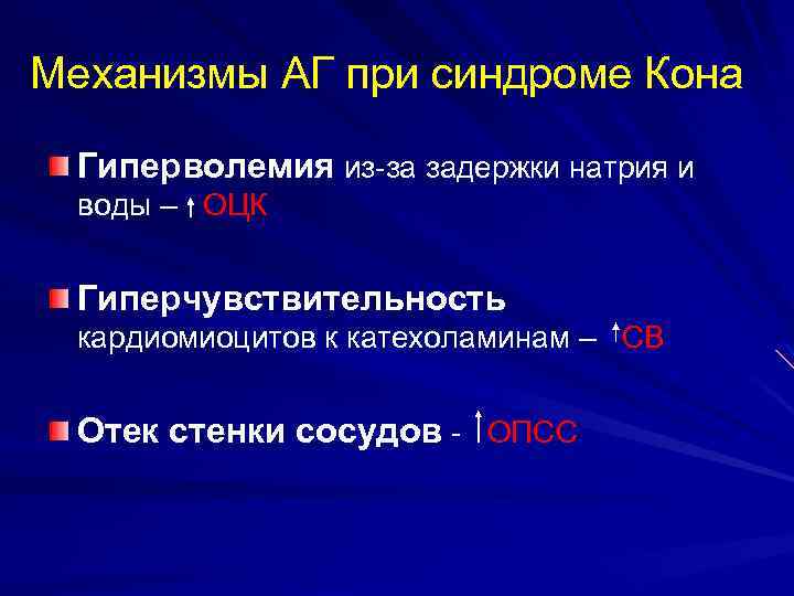 Механизмы АГ при синдроме Кона Гиперволемия из-за задержки натрия и воды – ОЦК Гиперчувствительность