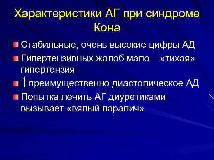 Характеристики АГ при синдроме Кона Стабильные, очень высокие цифры АД Гипертензивных жалоб мало –