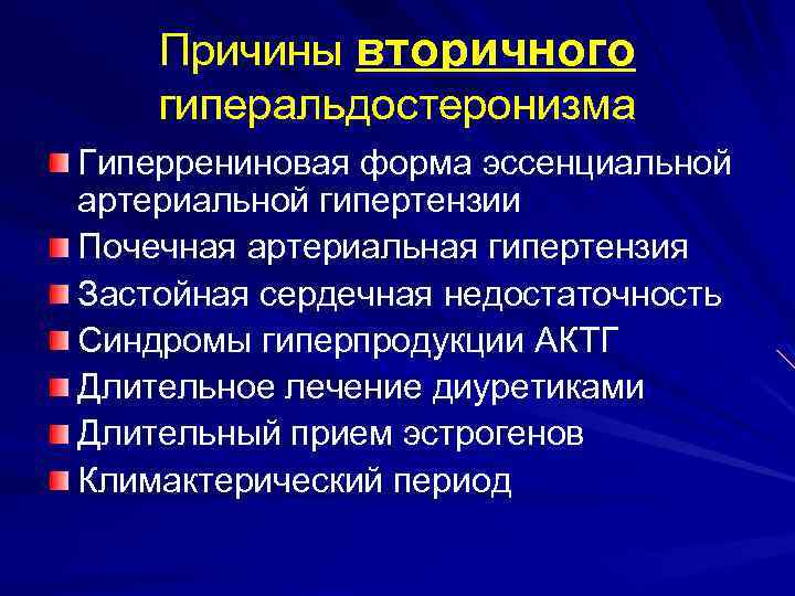 Причины вторичного гиперальдостеронизма Гиперрениновая форма эссенциальной артериальной гипертензии Почечная артериальная гипертензия Застойная сердечная недостаточность