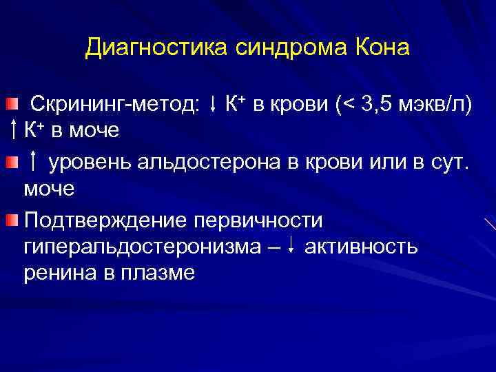 Диагностика синдрома Кона Скрининг-метод: К+ в крови (< 3, 5 мэкв/л) К+ в моче