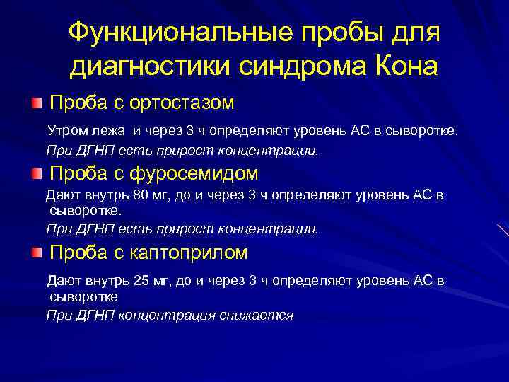 Функциональные пробы для диагностики синдрома Кона Проба с ортостазом Утром лежа и через 3