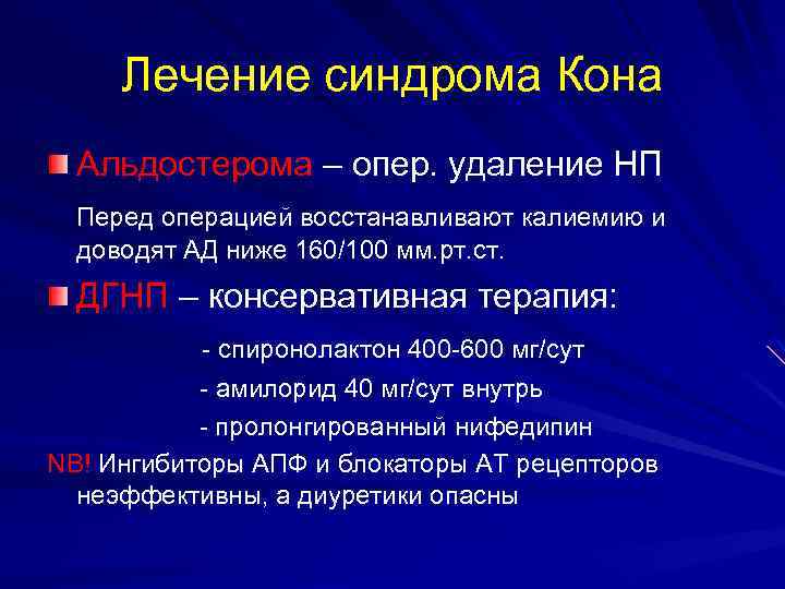 Лечение синдрома Кона Альдостерома – опер. удаление НП Перед операцией восстанавливают калиемию и доводят