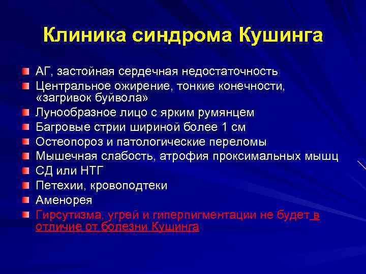 Клиника синдрома Кушинга АГ, застойная сердечная недостаточность Центральное ожирение, тонкие конечности, «загривок буйвола» Лунообразное