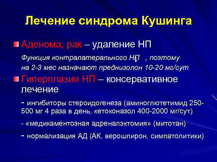 Лечение синдрома Кушинга Аденома, рак – удаление НП Функция контралатерального НП , поэтому на