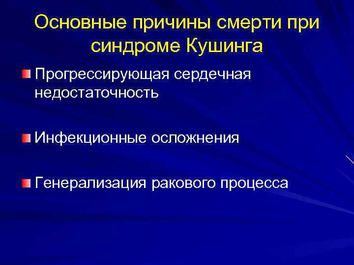 Основные причины смерти при синдроме Кушинга Прогрессирующая сердечная недостаточность Инфекционные осложнения Генерализация ракового процесса