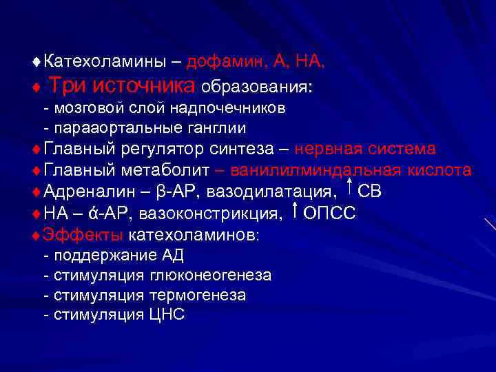  Катехоламины – дофамин, А, НА, Три источника образования: - мозговой слой надпочечников -