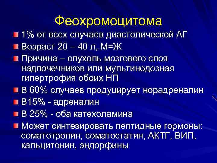 Феохромоцитома 1% от всех случаев диастолической АГ Возраст 20 – 40 л, М=Ж Причина