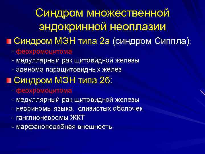Синдром множественной эндокринной неоплазии Синдром МЭН типа 2 а (синдром Сиппла): - феохромоцитома -