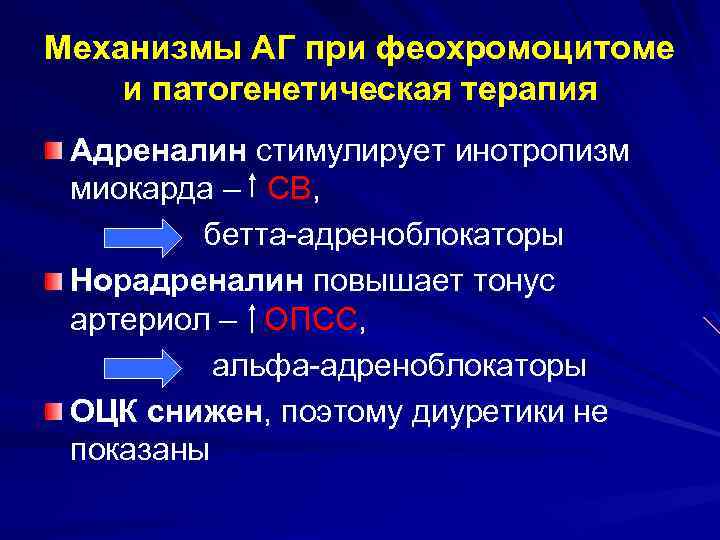 Механизмы АГ при феохромоцитоме и патогенетическая терапия Адреналин стимулирует инотропизм миокарда – СВ, бетта-адреноблокаторы
