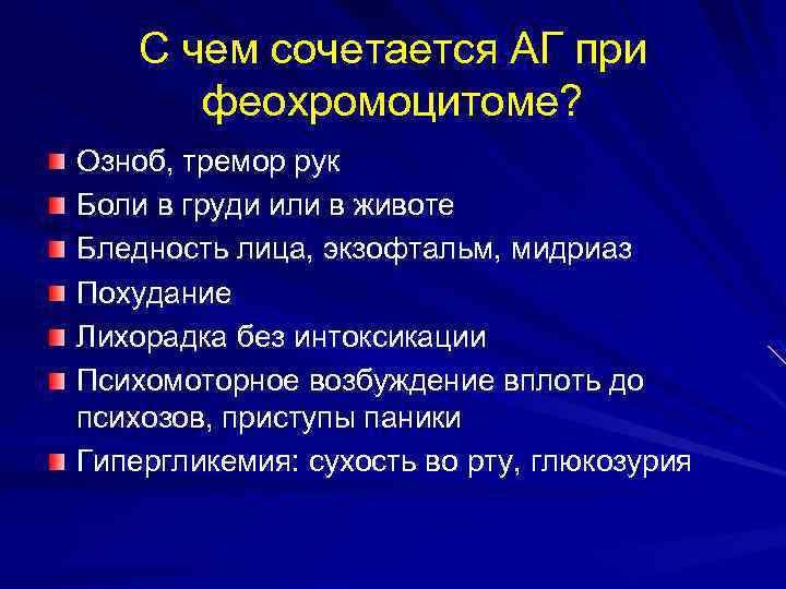 С чем сочетается АГ при феохромоцитоме? Озноб, тремор рук Боли в груди или в