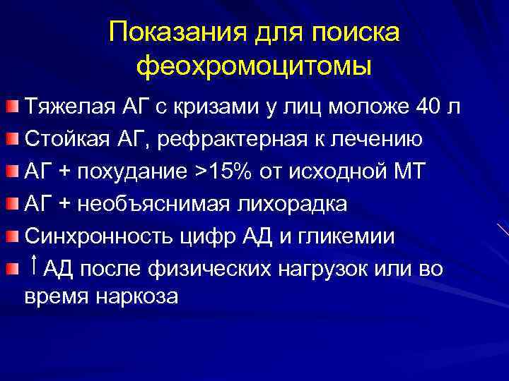 Показания для поиска феохромоцитомы Тяжелая АГ с кризами у лиц моложе 40 л Стойкая