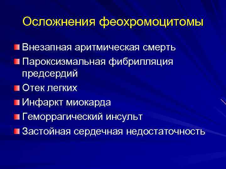 Осложнения феохромоцитомы Внезапная аритмическая смерть Пароксизмальная фибрилляция предсердий Отек легких Инфаркт миокарда Геморрагический инсульт