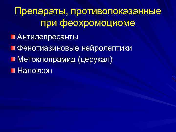 Препараты, противопоказанные при феохромоциоме Антидепресанты Фенотиазиновые нейролептики Метоклопрамид (церукал) Налоксон 