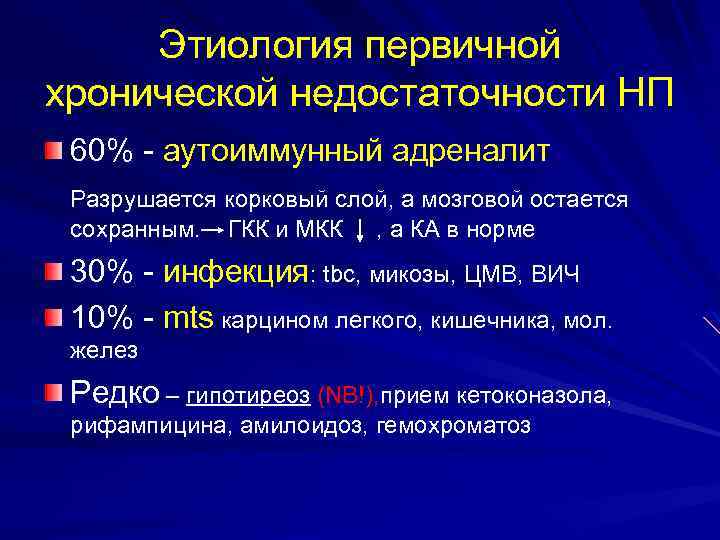 Этиология первичной хронической недостаточности НП 60% - аутоиммунный адреналит Разрушается корковый слой, а мозговой