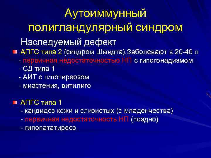 Аутоиммунный полигландулярный синдром Наследуемый дефект АПГС типа 2 (синдром Шмидта). Заболевают в 20 -40