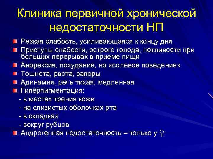 Клиника первичной хронической недостаточности НП Резкая слабость, усиливающаяся к концу дня Приступы слабости, острого
