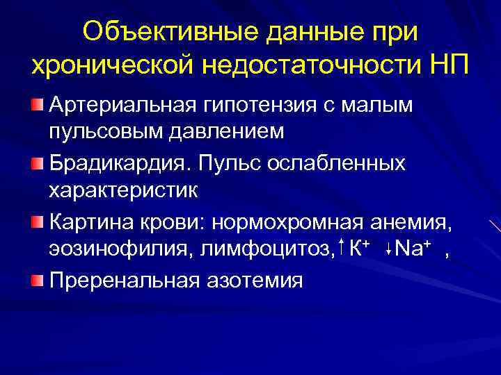 Объективные данные при хронической недостаточности НП Артериальная гипотензия с малым пульсовым давлением Брадикардия. Пульс
