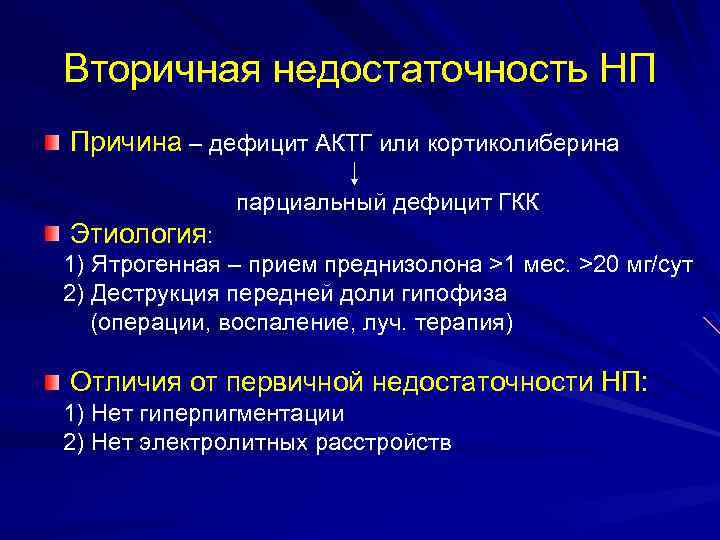 Вторичная недостаточность НП Причина – дефицит АКТГ или кортиколиберина парциальный дефицит ГКК Этиология: 1)