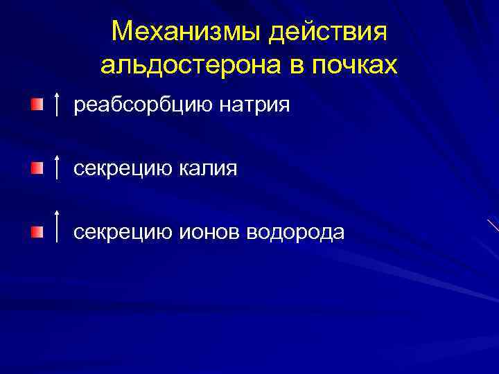 Механизмы действия альдостерона в почках реабсорбцию натрия секрецию калия секрецию ионов водорода 