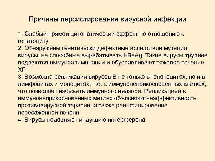Причины персистирования вирусной инфекции 1. Слабый прямой цитопатический эффект по отношению к гепатоциту 2.