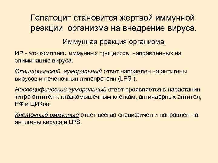 Гепатоцит становится жертвой иммунной реакции организма на внедрение вируса. Иммунная реакция организма. ИР -