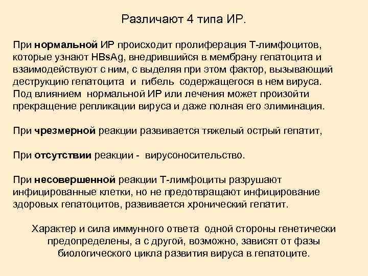 Различают 4 типа ИР. При нормальной ИР происходит пролиферация Т-лимфоцитов, которые узнают HBs. Ag,