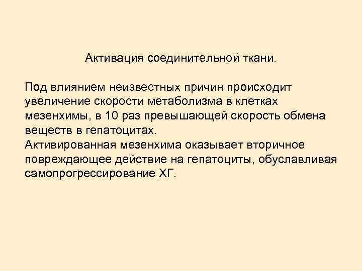Активация соединительной ткани. Под влиянием неизвестных причин происходит увеличение скорости метаболизма в клетках мезенхимы,