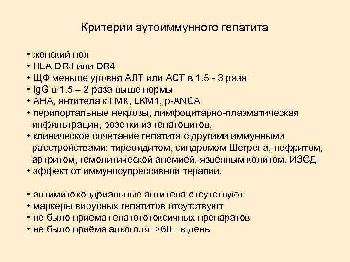 Критерии аутоиммунного гепатита • женский пол • HLA DR 3 или DR 4 •
