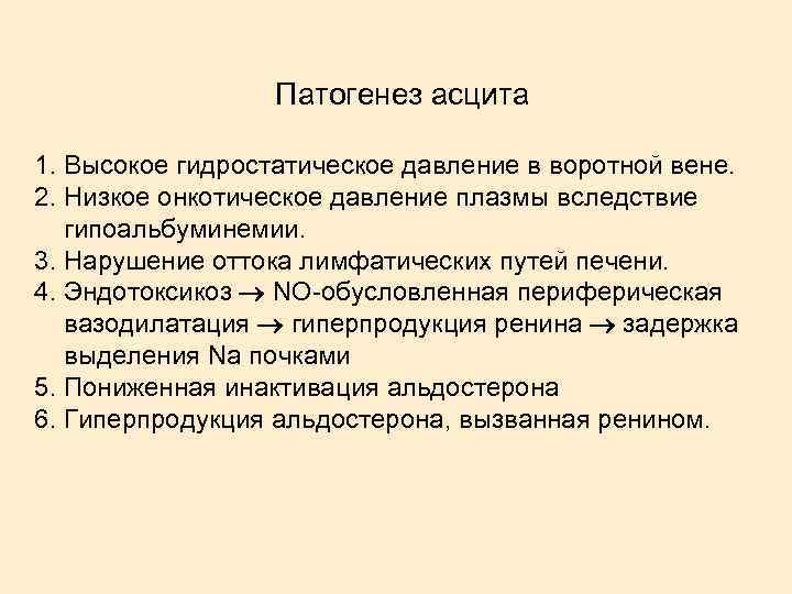 Патогенез асцита 1. Высокое гидростатическое давление в воротной вене. 2. Низкое онкотическое давление плазмы